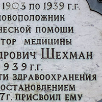 Мемориальная доска Шехмана