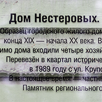 Табличка на доме Нестеровых