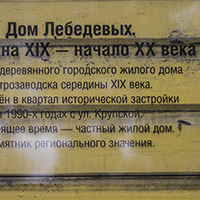 Табличка на доме Лебедевых в квартале исторической застройки