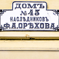 Табличка на доме Орехова