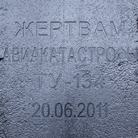 Памятник жертвам авиакатастрофы ТУ-134 под Бесовцом, лист №1