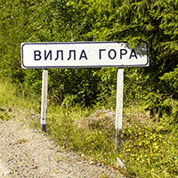 Въезд в Виллагору