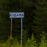 Кудама 