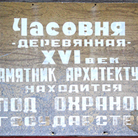 Табличка на часовне Духа Святого Сошествия в Ахпойле
